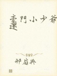 豪门小少爷是财迷