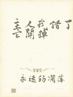 主人我错了请把它关掉