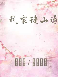 我家后山通仙界