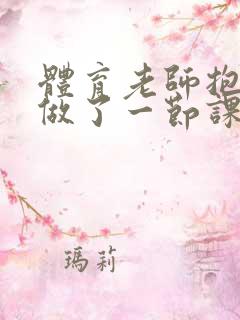 体育老师抱着我做了一节课网站