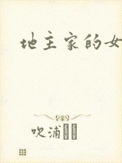 地主家的女人们