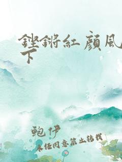 铿锵红颜风行天下