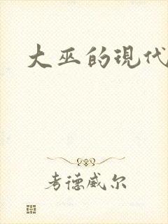 大巫的现代生活