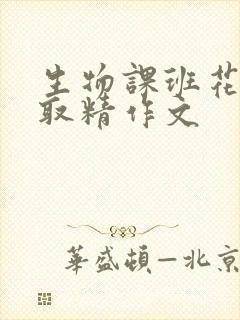 生物课班花帮我取精作文