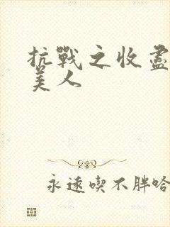 抗战之收尽天下美人