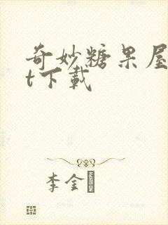 奇妙糖果屋txt下载