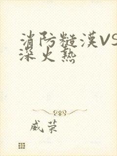 消防糙汉VS水深火热