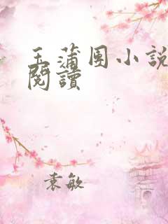 玉蒲团小说在线阅读