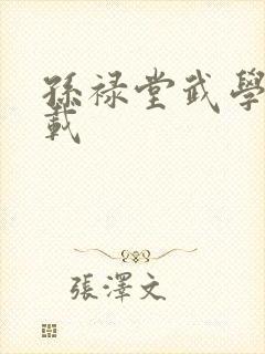 孙禄堂武学录下载