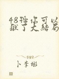 48号你可以出狱了大结局