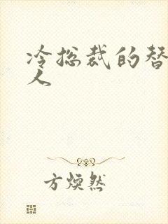 冷总裁的替身情人