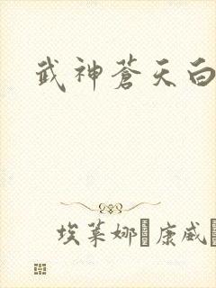 武神苍天白鹤