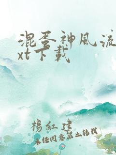 混蛋神风流史txt下载