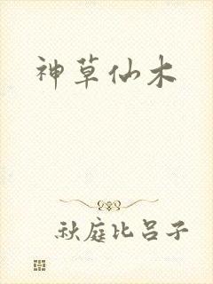 神草仙木