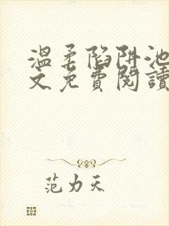 温柔陷阱池礼全文免费阅读