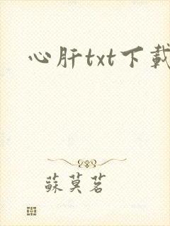 心肝txt下载