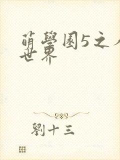 萌学园5之人类世界