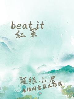 beat it 红军