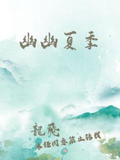 幽幽夏季