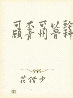 可不可以干湿你顾青州骨科