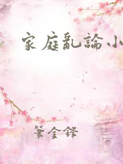 家庭乱论小说