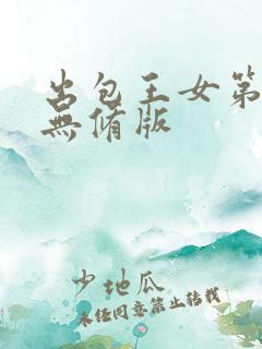 出包王女第四季无修版