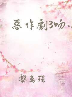 恶作剧3吻小说