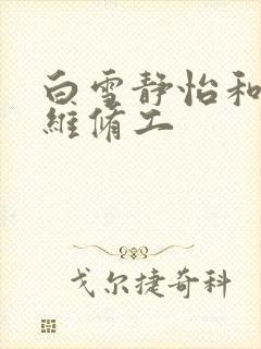 白雪静怡和空调维修工