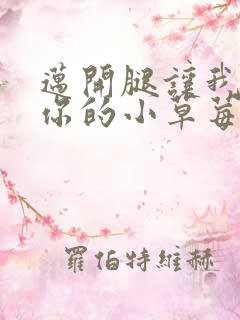 迈开腿让我尝尝你的小草莓