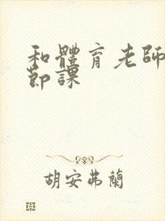 和体育老师做一节课