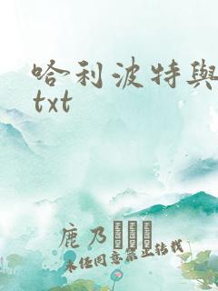 哈利波特与密室txt