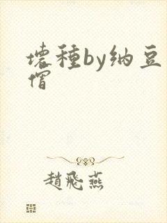 坏种by纳豆小僧