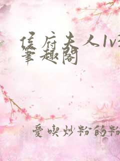 侯府夫人1v3笔趣阁