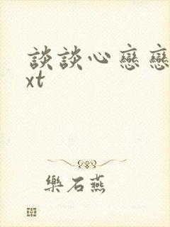 谈谈心恋恋爱txt