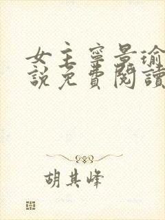 女主宁景瑜的小说免费阅读