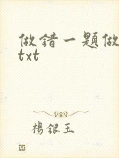 做错一题做一次txt