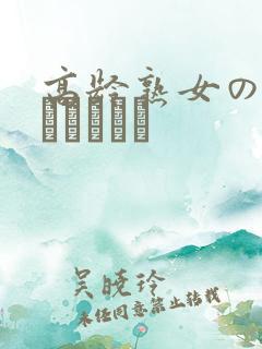 高龄熟女の中出しセックス