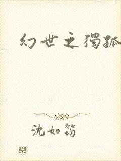 幻世之独孤求败