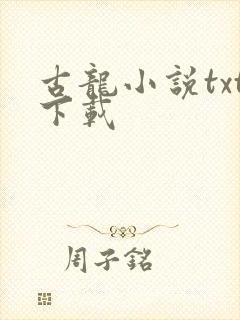 古龙小说txt下载
