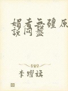 媚者无疆原著小说网盘