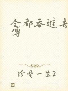 全都吞进去了师傅