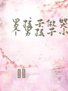 男孩子做哭另一个男孩子小说