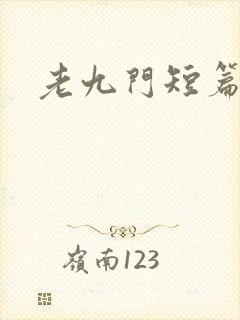 老九门短篇集