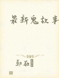 最新鬼故事