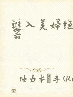 进入美妇绝世名器