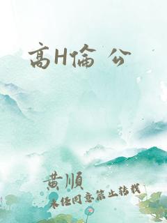 高H伦 公