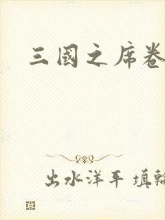 三国之席卷天下