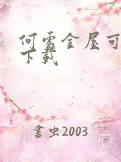 何处金屋可藏娇下载