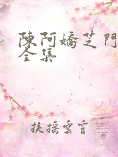 陈阿娇芝门照艳全集