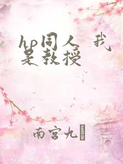 hp同人  我是教授